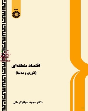 اقتصاد منطقه ای (تئوری و مدل ها) مجید صباغ کرمانی (503) انتشارات سمت